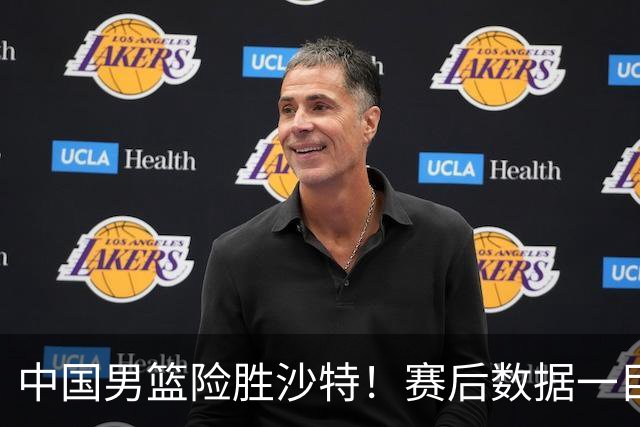 中国男篮险胜沙特！赛后数据一目了然，贡献30分，最大功臣是他！