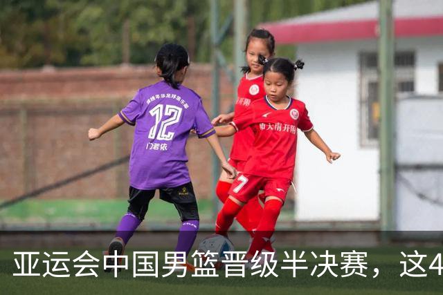 亚运会中国男篮晋级半决赛，这4人功不可没，廖三宁救了全队